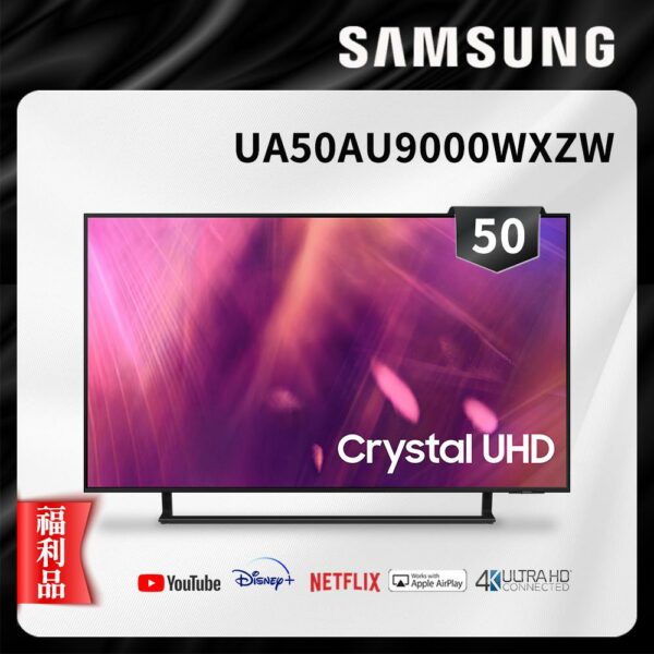 【福利品】Samsung三星 50吋 Crystal 4K UHD 聯網電視 UA50AU9000WXZW台中收購