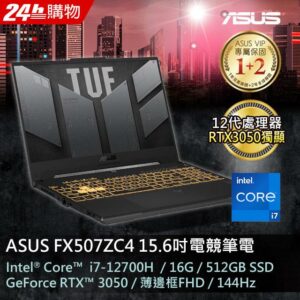 ASUS FX507ZC4-0101A12700H 機甲灰(i7-12700H/16GB/RTX 3050/512G PCIe/W11/FHD/144Hz/15.6)台中收購