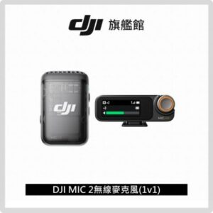 DJI MIC 2無線麥克風(1v1)台中收購