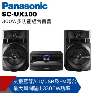 Panasonic國際牌 300W多功能組合音響SC-UX100台中收購