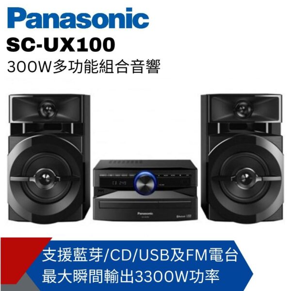 Panasonic國際牌 300W多功能組合音響SC-UX100台中收購