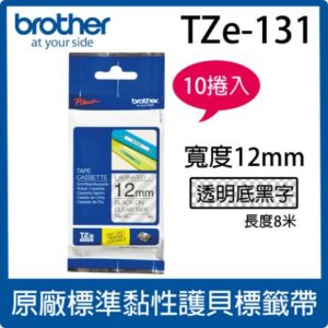 【10入組】brother 原廠護貝標籤帶 TZe-131 (透明底黑字 12mm)台中收購