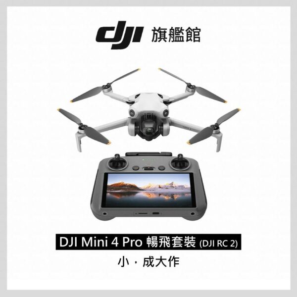 DJI MINI 4 Pro 暢飛套裝(DJI RC2)台中收購
